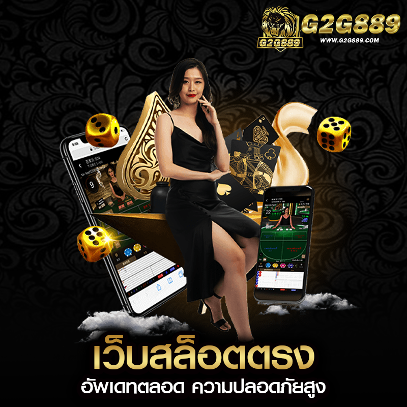 เว็บสล็อตตรง อัพเดทตลอด ความปลอดภัยสูง