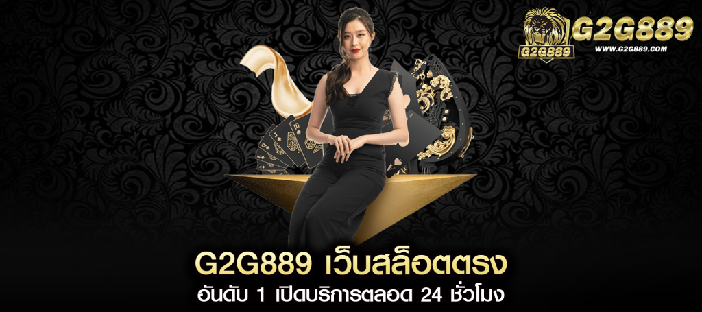 g2g889 เว็บสล็อตตรง อันดับ 1 เปิดบริการตลอด 24 ชั่วโมง