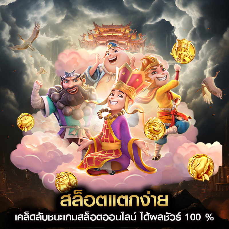 สล็อตแตกง่าย เคล็ดลับชนะเกมสล็อตออนไลน์ ได้ผลชัวร์ 100 %