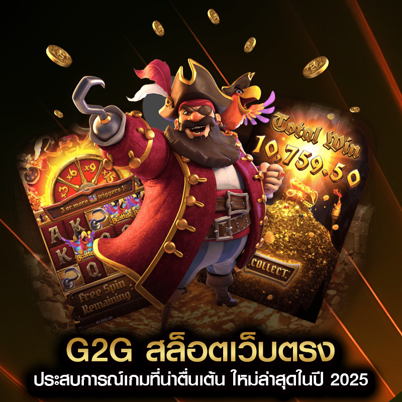 g2g สล็อตเว็บตรง ประสบการณ์เกมที่น่าตื่นเต้น ใหม่ล่าสุดในปี 2025