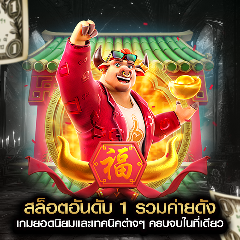 สล็อตอันดับ 1 รวมค่ายดัง เกมยอดนิยมและเทคนิคต่างๆ ครบจบในที่เดียว