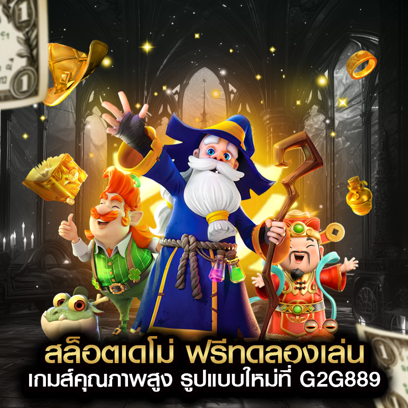 สล็อตเดโม่ ฟรีทดลองเล่น เกมส์คุณภาพสูง รูปแบบใหม่ที่ G2G889