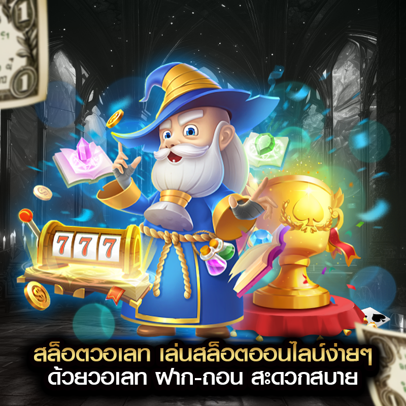 สล็อตวอเลท เล่นสล็อตออนไลน์ง่ายๆด้วยวอเลท ฝาก-ถอน สะดวกสบาย