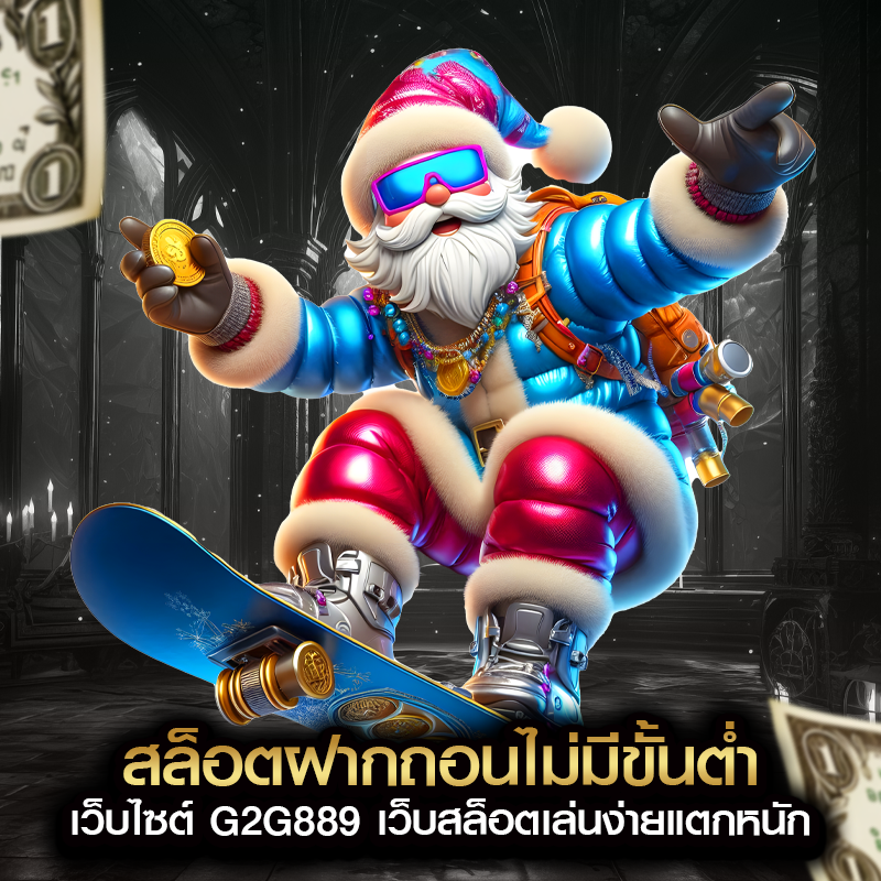สล็อตฝากถอนไม่มีขั้นต่ำ เว็บไซต์ G2G889 เว็บสล็อตเล่นง่ายแตกหนัก