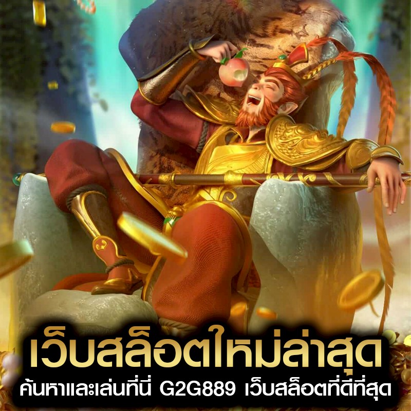 เว็บสล็อตใหม่ล่าสุด