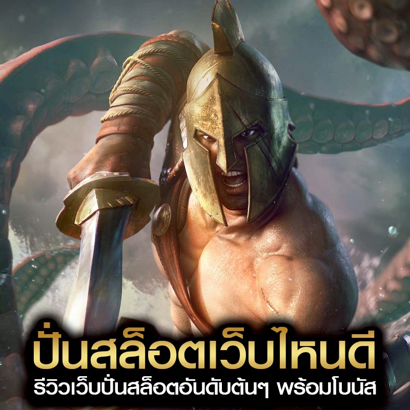 ปั่นสล็อตเว็บไหนดี