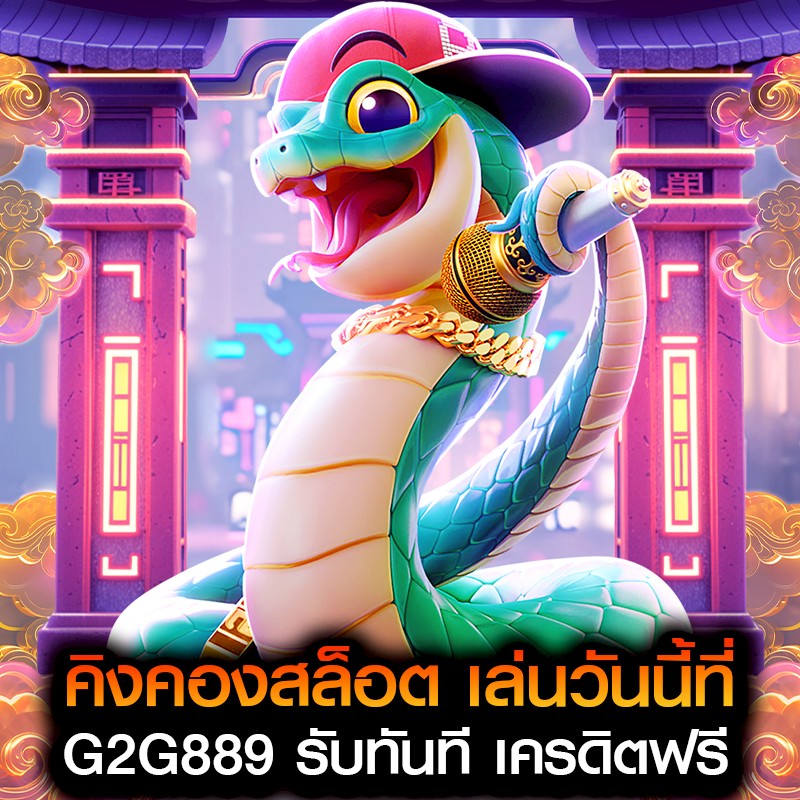 คิงคองสล็อต