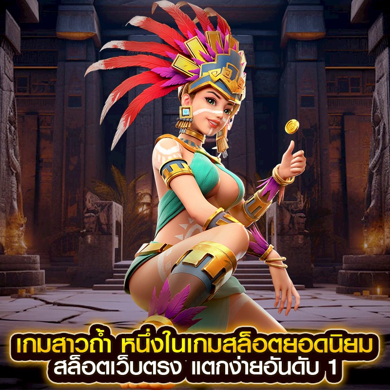 เกมสาวถ่ำ