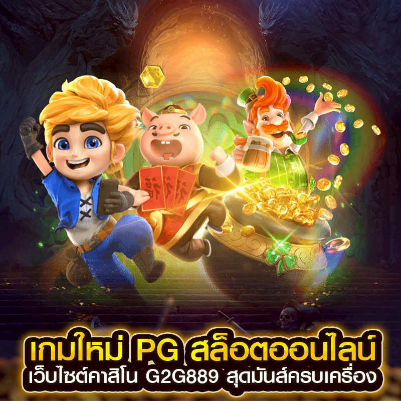 เกมใหม่ pg